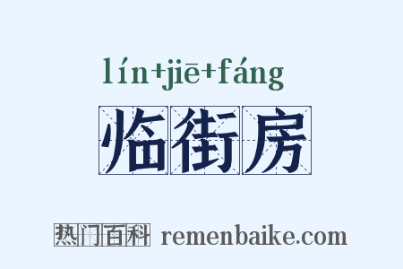临街房是什么意思的图片